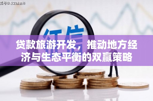 白碱滩贷款旅游开发，推动地方经济与生态平衡的双赢策略