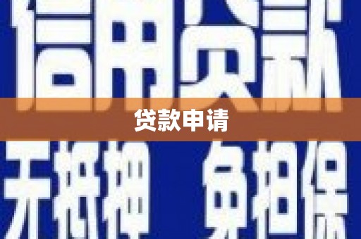 梁园贷款申请