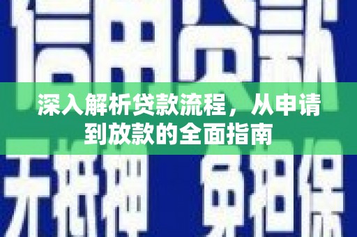 江宁深入解析贷款流程，从申请到放款的全面指南
