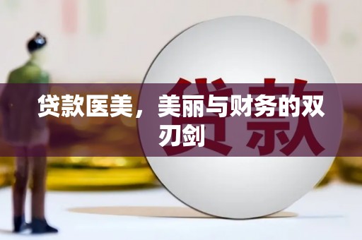 永德贷款医美，美丽与财务的双刃剑