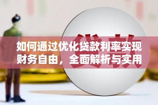 孟州如何通过优化贷款利率实现财务自由，全面解析与实用策略