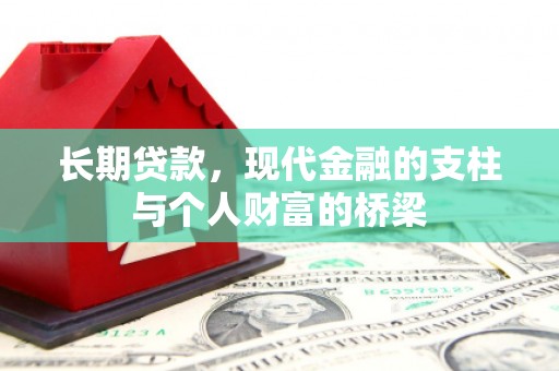 南投长期贷款，现代金融的支柱与个人财富的桥梁