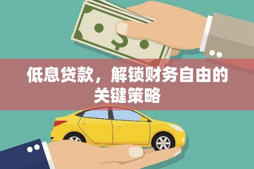 临邑低息贷款，解锁财务自由的关键策略