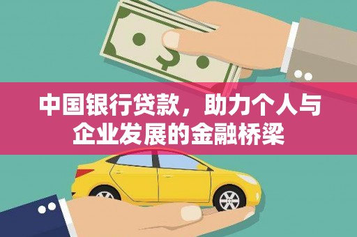 松潘中国银行贷款，助力个人与企业发展的金融桥梁