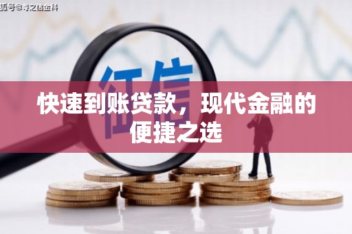 六甲快速到账贷款，现代金融的便捷之选