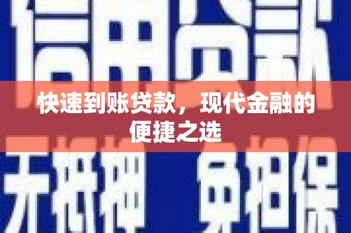 玉门快速到账贷款，现代金融的便捷之选