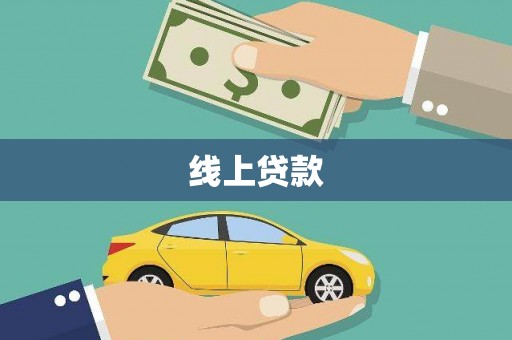 丰都线上贷款