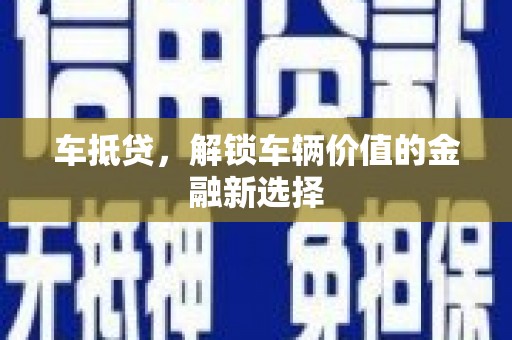集集车抵贷，解锁车辆价值的金融新选择