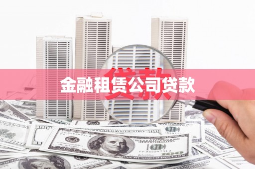 汾阳金融租赁公司贷款
