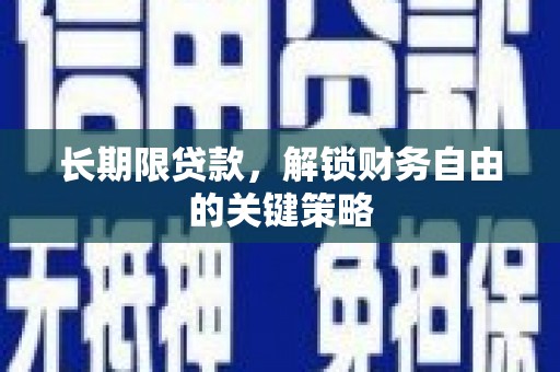 资中长期限贷款，解锁财务自由的关键策略