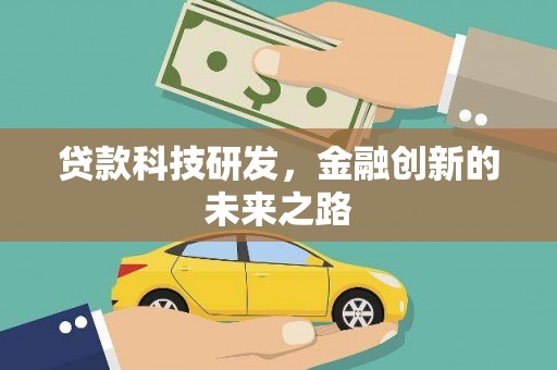中原贷款科技研发，金融创新的未来之路