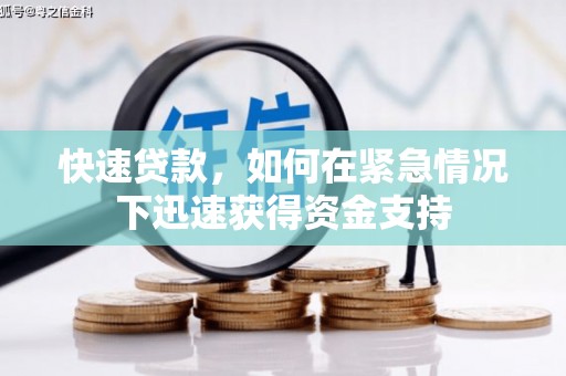 英德快速贷款,如何在紧急情况下迅速获得资金支持 英德快速贷款,如何在紧急情况下迅速获得资金支持