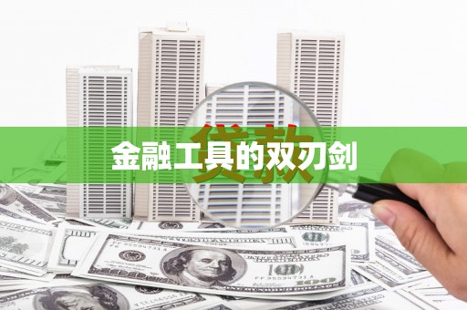 铜仁金融工具的双刃剑