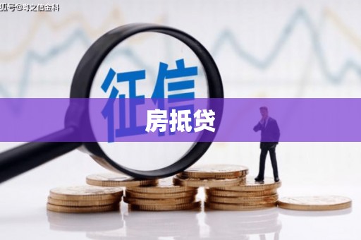 察雅房抵贷