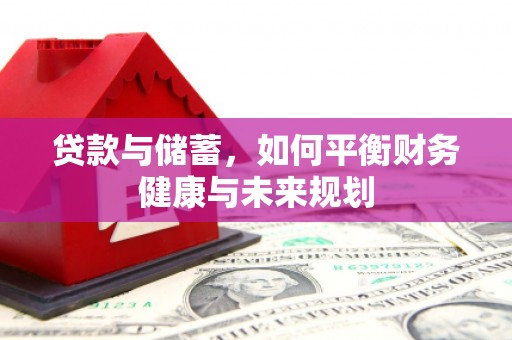 叠彩贷款与储蓄，如何平衡财务健康与未来规划
