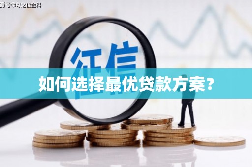 南化如何选择最优贷款方案？