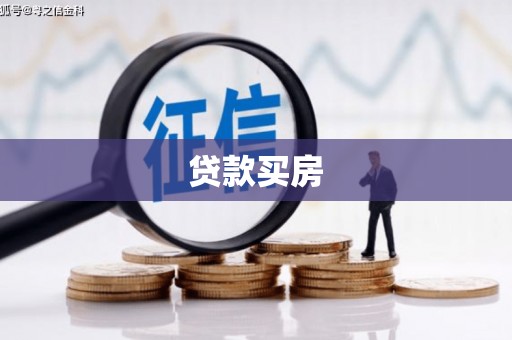 凤庆贷款买房