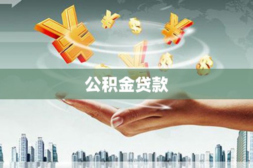 大寮公积金贷款