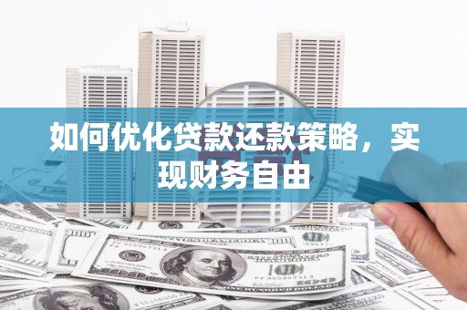 叙永如何优化贷款还款策略，实现财务自由