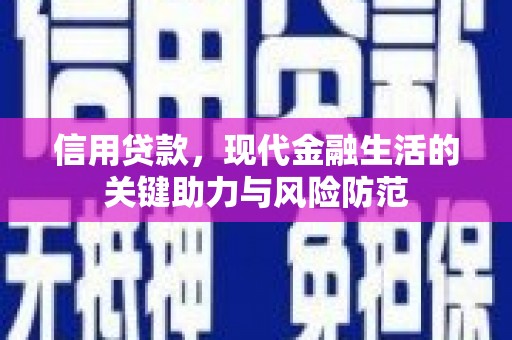 交城信用贷款，现代金融生活的关键助力与风险防范