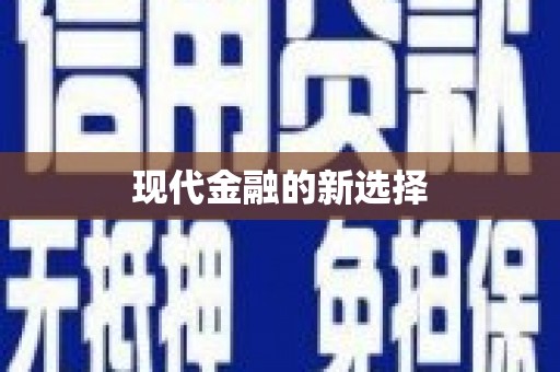 木垒现代金融的新选择