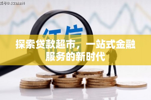 江城探索贷款超市，一站式金融服务的新时代