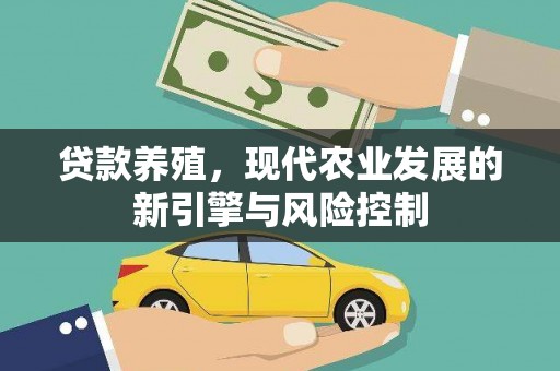 富平贷款养殖，现代农业发展的新引擎与风险控制