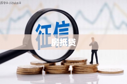烟台房抵贷