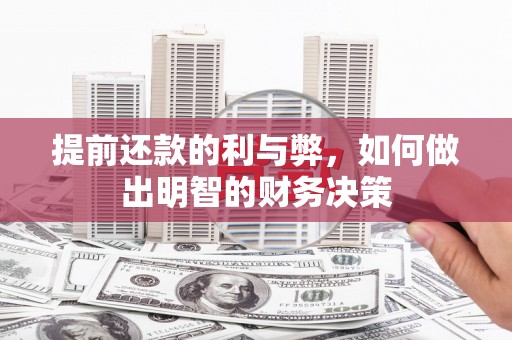 万荣提前还款的利与弊，如何做出明智的财务决策