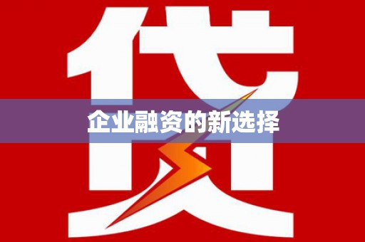 九江企业融资的新选择