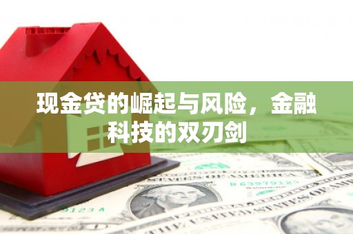 资溪现金贷的崛起与风险，金融科技的双刃剑
