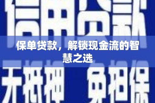 宜黄保单贷款，解锁现金流的智慧之选