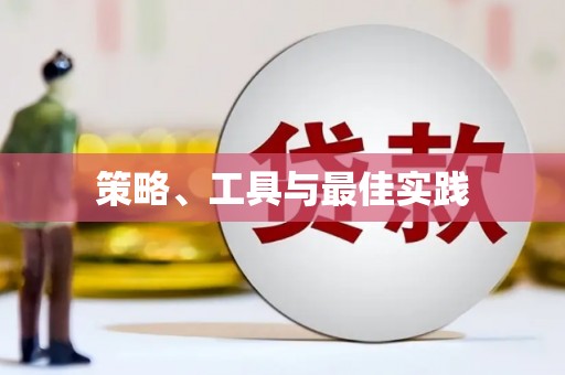 慈利策略、工具与最佳实践