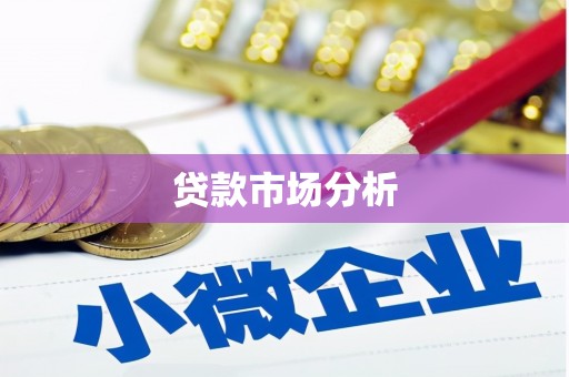 潜江贷款市场分析
