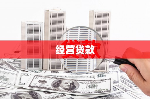 七里河经营贷款