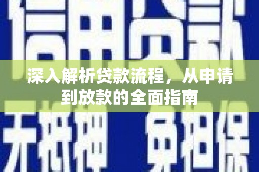 衢州深入解析贷款流程，从申请到放款的全面指南