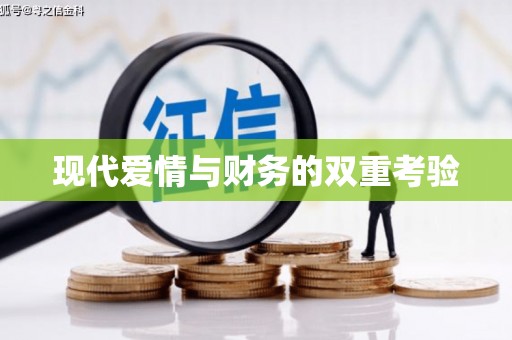 分宜现代爱情与财务的双重考验