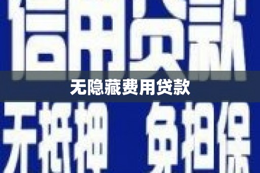 六合无隐藏费用贷款