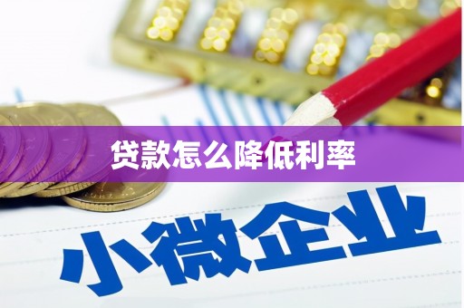 延边贷款怎么降低利率