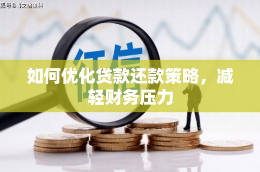 惠东如何优化贷款还款策略，减轻财务压力