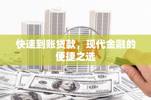合阳快速到账贷款，现代金融的便捷之选