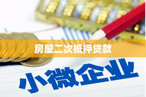 丰满房屋二次抵押贷款