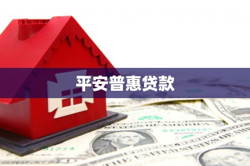 梧栖平安普惠贷款
