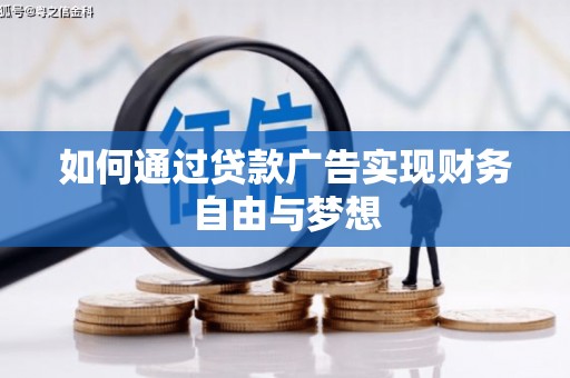 章贡如何通过贷款广告实现财务自由与梦想
