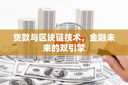 西昌贷款与区块链技术，金融未来的双引擎