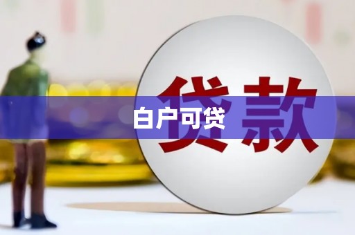 陵川白户可贷
