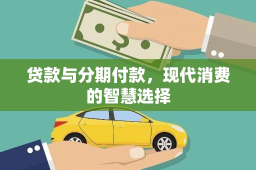 明溪贷款与分期付款，现代消费的智慧选择