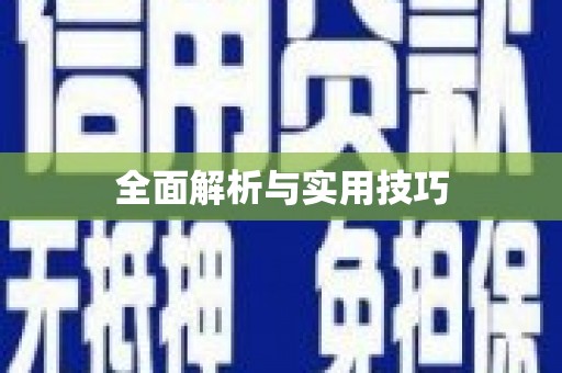 当涂全面解析与实用技巧