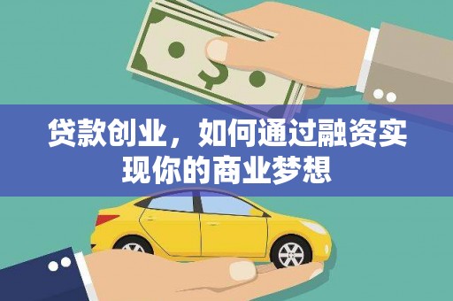 郑州贷款创业，如何通过融资实现你的商业梦想