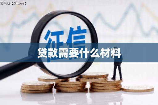 遂溪贷款需要什么材料
